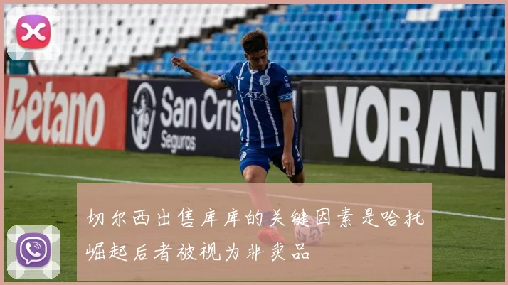 切尔西出售库库的关键因素是哈托崛起后者被视为非卖品