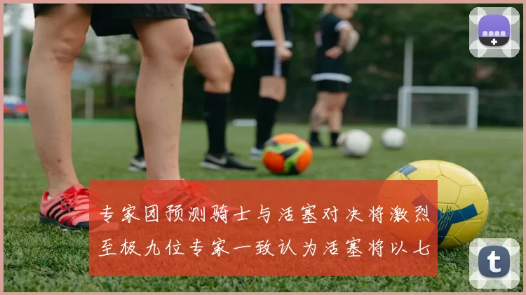 专家团预测骑士与活塞对决将激烈至极九位专家一致认为活塞将以七场胜出