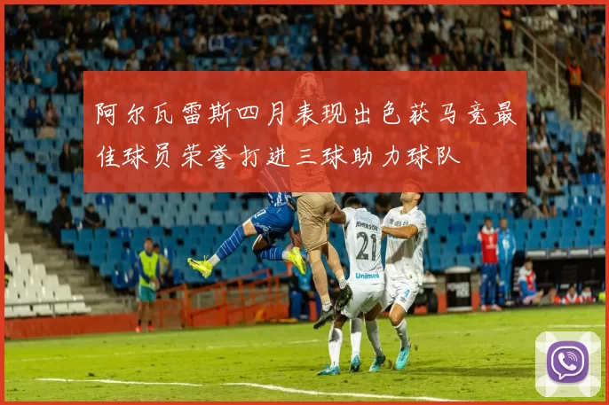 阿尔瓦雷斯四月表现出色获马竞最佳球员荣誉打进三球助力球队