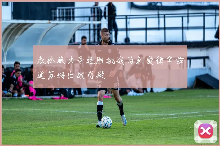 森林狼力争连胜挑战马刺爱德华兹道苏姆出战存疑